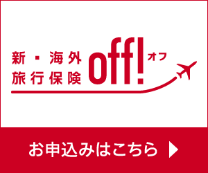 新・海外旅行保険off!