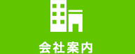 会社案内