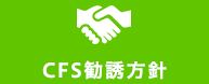 CFS勧誘方針