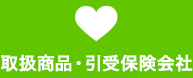 取扱商品・ 引受保険会社